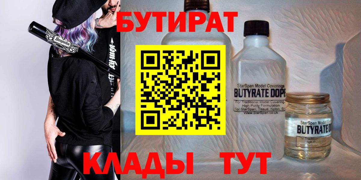 Щёлково  БУТИРАТ 1.4BDO  Вход с VPN 