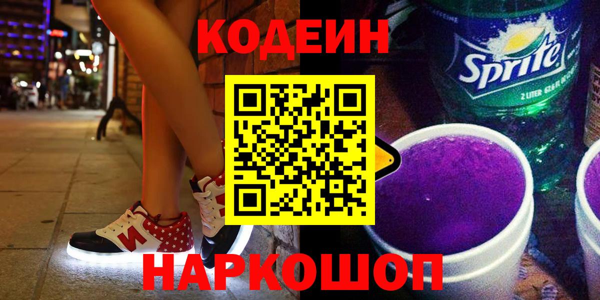 Codein напиток Lean (лин)  Вход с VPN  Щёлково 